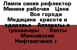 Лампа синяя рефлектор Минина рабочая › Цена ­ 1 000 - Все города Медицина, красота и здоровье » Аппараты и тренажеры   . Ханты-Мансийский,Нефтеюганск г.